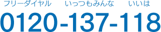 いっつもみんないいは 0120-137-118